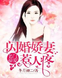 名门掠爱：闪婚娇妻惹人疼