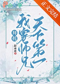 拜托，我家师兄天下第一