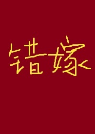 错嫁（古言高H）